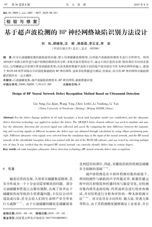 基于超声波检测的BP神经网络缺陷识别方法设计