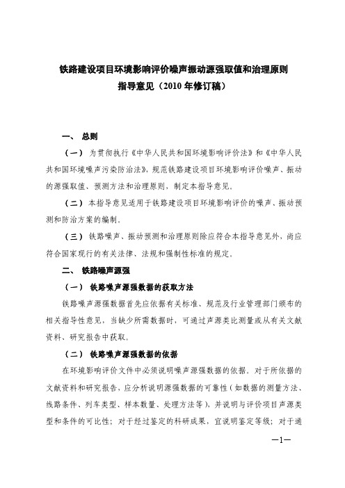 44号文-铁路建设项目环境影响评价噪声振动源强取值和治理原则指导意见(2010年修订版)