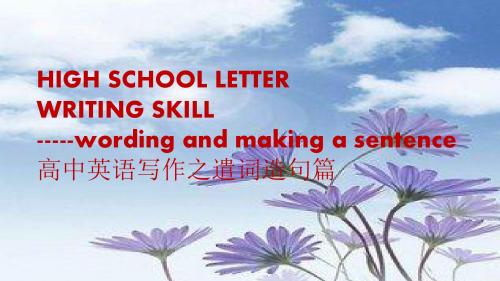高中英语作文之谴词造句