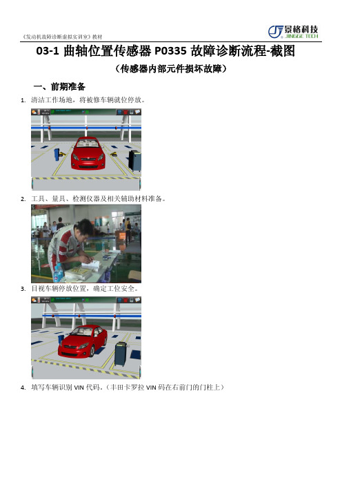 03-1曲轴位置传感器(损坏)P0335故障诊断流程