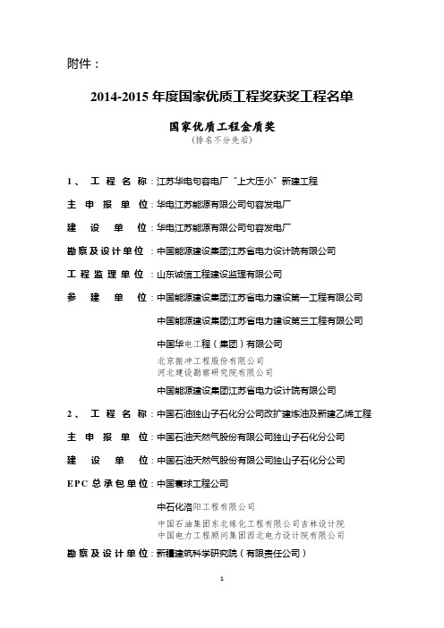 2014-2015年度国家优质工程奖获奖工程名单