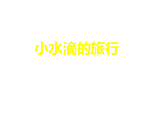 三年级下册科学课件-3.7水的三态变化 ∣教科版 (共14张PPT)