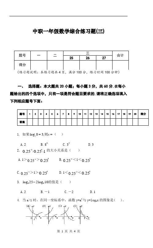 职高中等职业学校一年级数学综合练习题(三1)