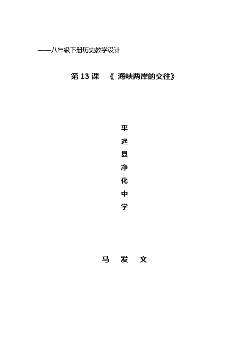 八年级下册历史教学设计第13课《 海峡两岸的交往》