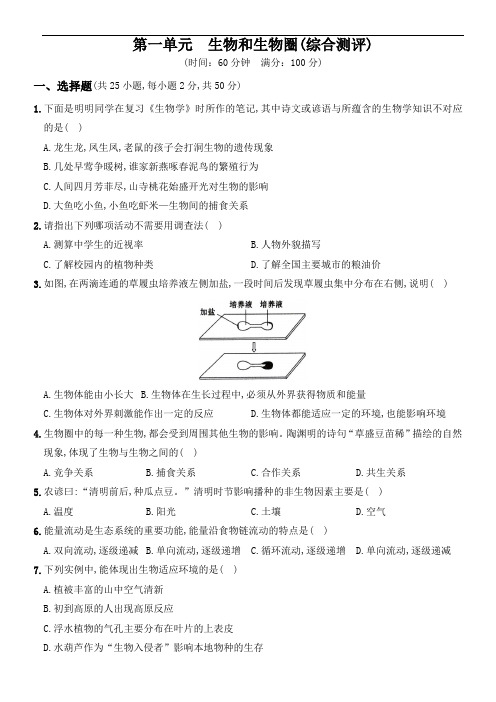 人教版七年级生物上册  第一单元测评卷(详尽全解析)