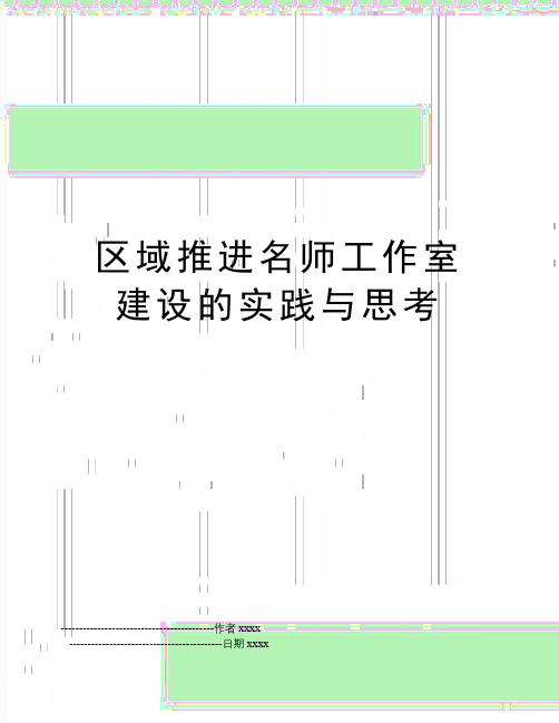 最新区域推进名师工作室建设的实践与思考