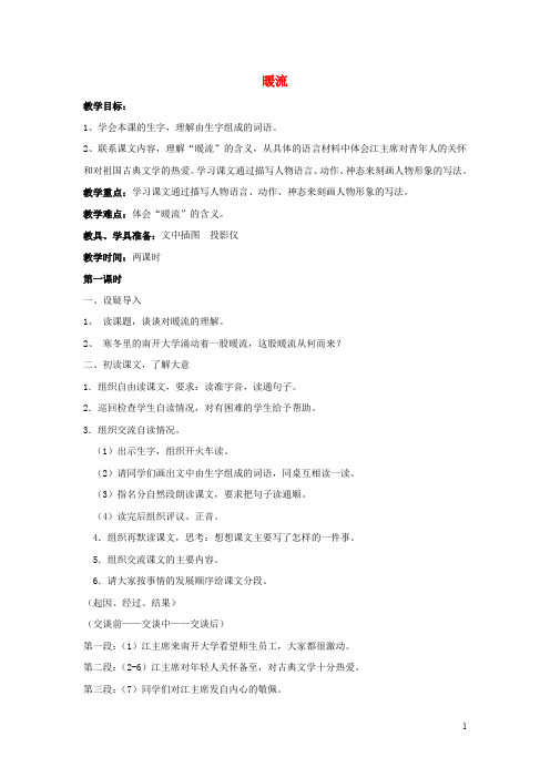 五年级语文下册 1.2《暖流》教案 苏教版