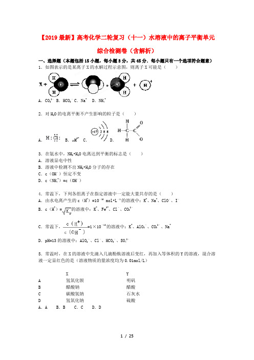 【2019最新】高考化学二轮复习(十一)水溶液中的离子平衡单元综合检测卷(含解析)