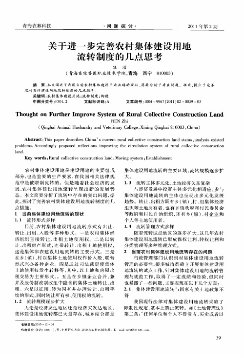 关于进一步完善农村集体建设用地流转制度的几点思考