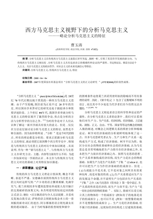 西方马克思主义视野下的分析马克思主义_略论分析马克思主义的特征_曹玉涛