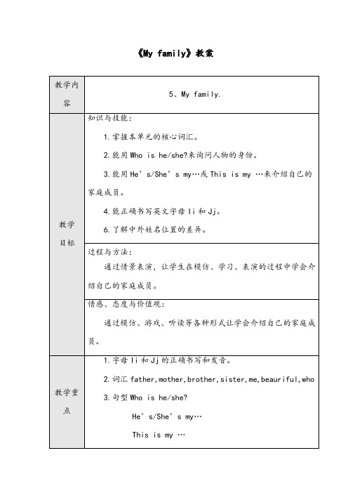 【优质】小学英语沪教版三年级上册《My family》优质公开课教案1