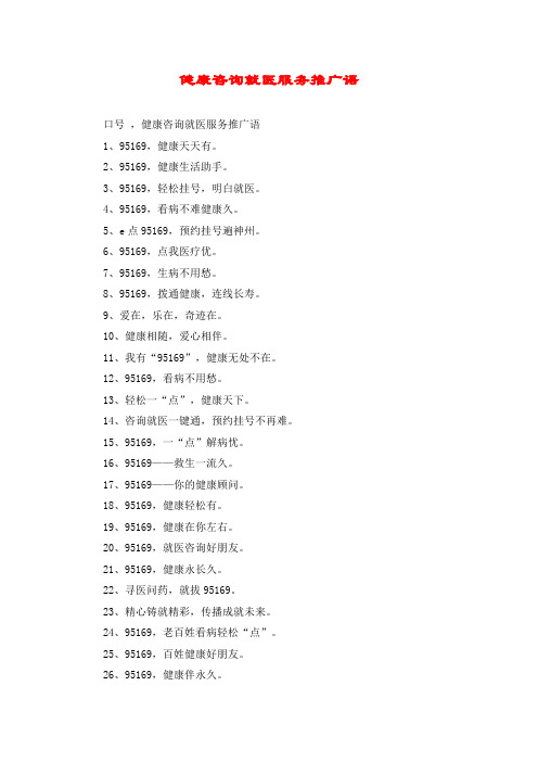 健康咨询就医服务推广语