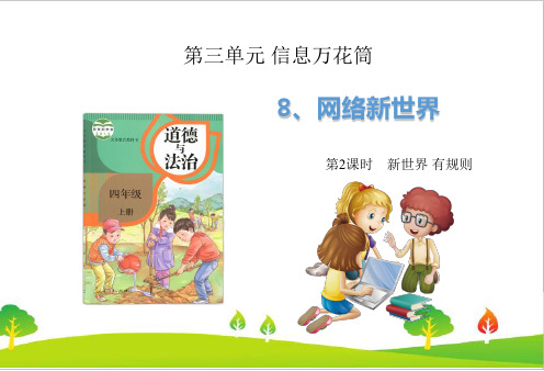 最新人教部编版道德与法治四年级上册《网络新世界》精品课件第2课时
