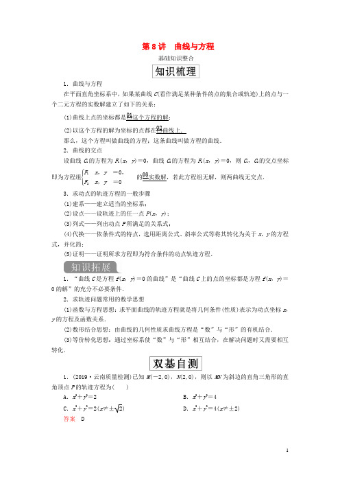 2020版高考数学一轮复习第九章平面解析几何第8讲曲线与方程教案理(含解析)新人教A版