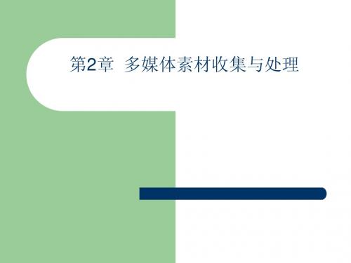 第2章  多媒体素材收集与处理