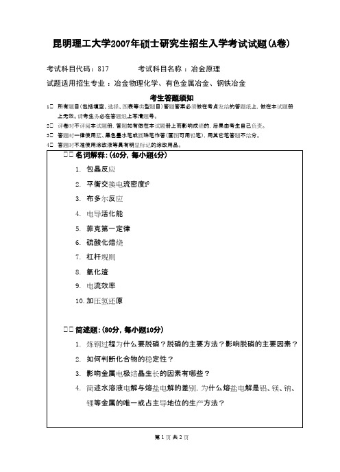 昆明理工大学冶金原理2007年考研专业课初试真题