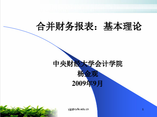 合并财务报表的合并理论与范围模版(PPT68张)