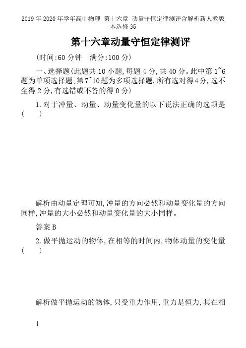 2019年2020年学年高中物理 第十六章 动量守恒定律测评含解析新人教版本选修35