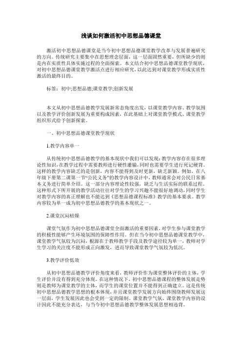 浅谈如何激活初中思想品德课堂