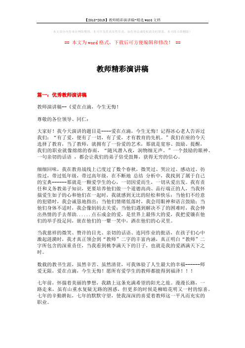 【2018-2019】教师精彩演讲稿-精选word文档 (17页)