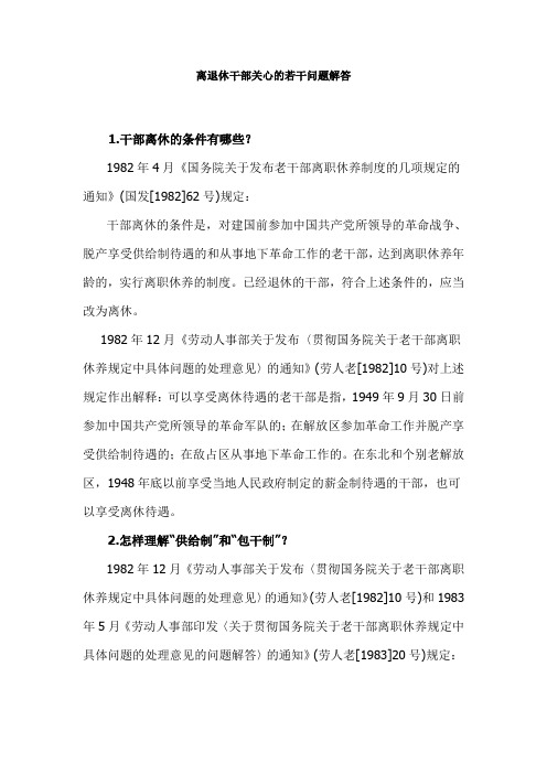 离退休干部关心的若干问题解答