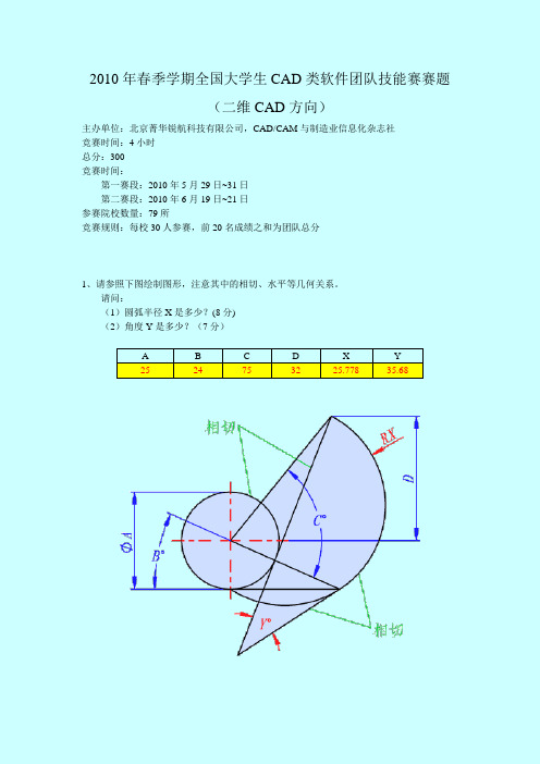2010年春季全国大学生CAD类软件团队技能赛赛题(二维)