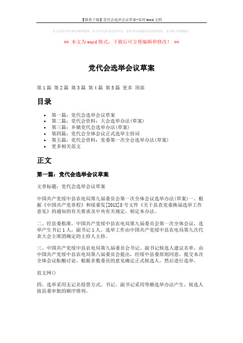 【推荐下载】党代会选举会议草案-实用word文档 (8页)