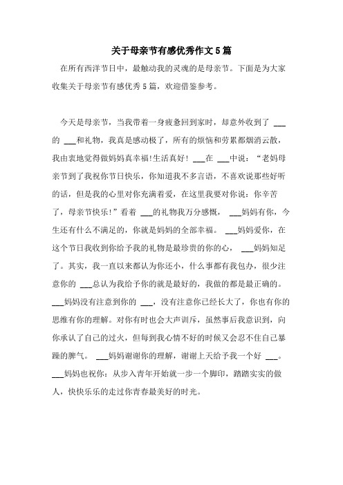 2021年关于母亲节有感优秀作文5篇
