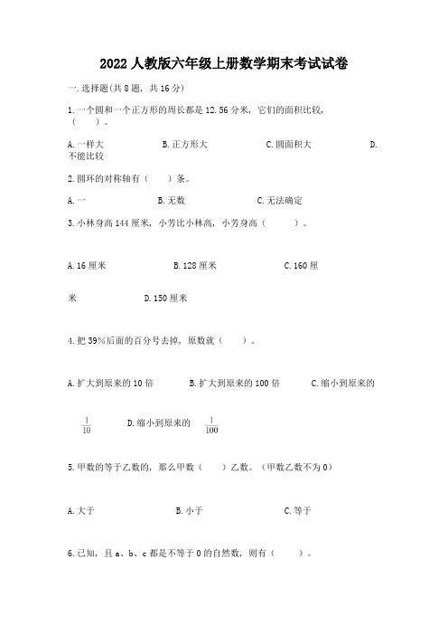 2022人教版六年级上册数学期末考试试卷含答案【达标题】