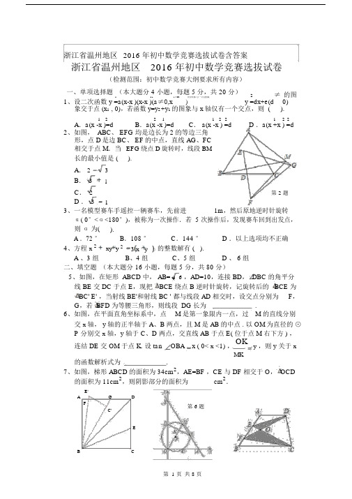 浙江省温州地区初中数学竞赛选拔试卷习题包括答案.docx