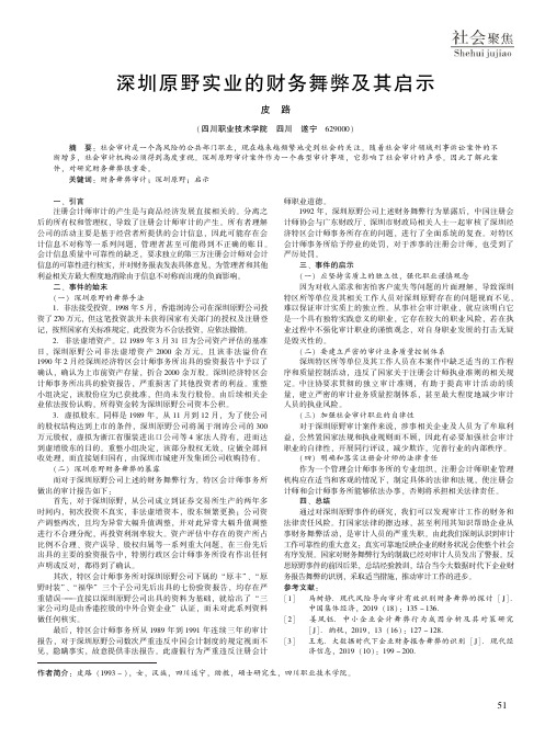 深圳原野实业的财务舞弊及其启示
