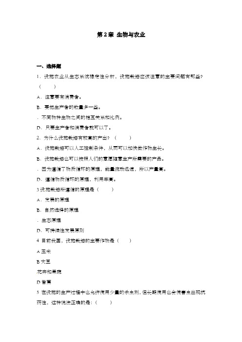 最新精编高中生物第2章生物科学与农业测试(1)新人教版选修2及解析