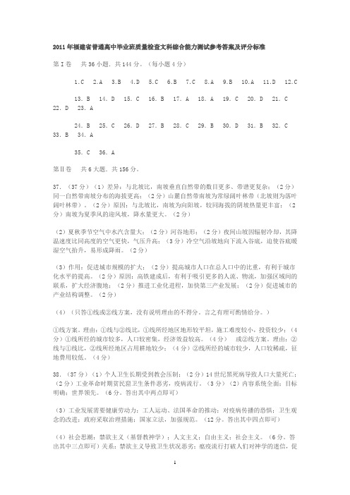 2011年福建省普通高中毕业班质量检查文科综合能力测试参考答案及评分标准