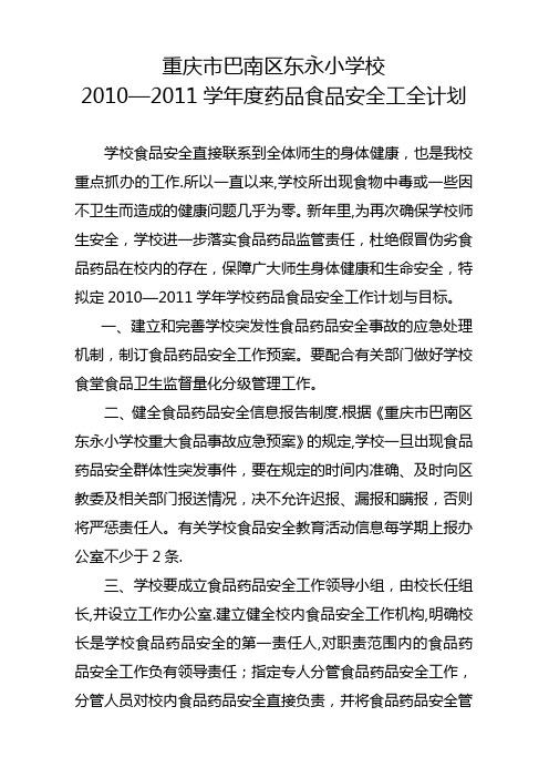 学校食品卫生安全工作计划2010-2011