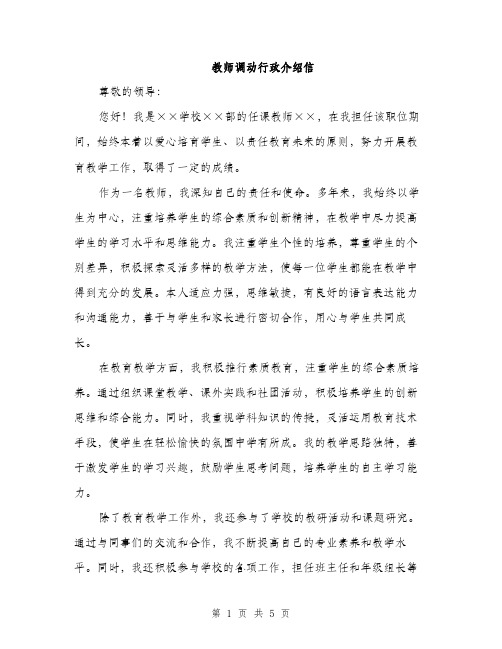 教师调动行政介绍信（3篇）