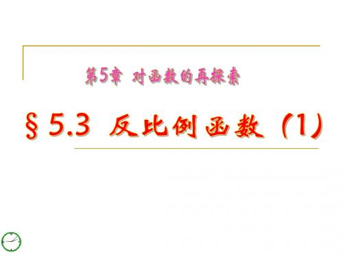 九年级数学下册 第五章对函数的再探索§5.3 反比例函数(1)课件 青岛版