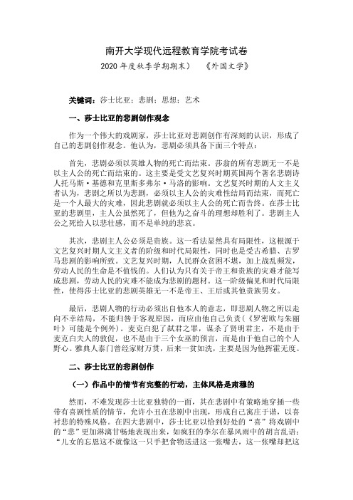 南开2020年秋季考试《外国文学》期末“作业考核(线上)93
