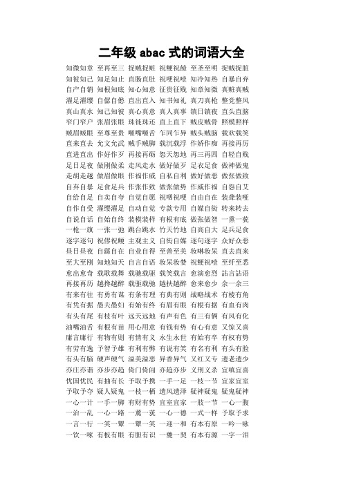 二年级abac式的词语大全