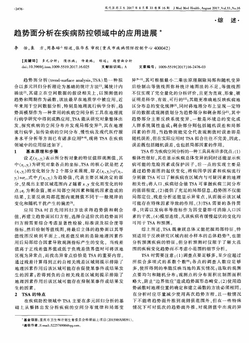 趋势面分析在疾病防控领域中的应用进展