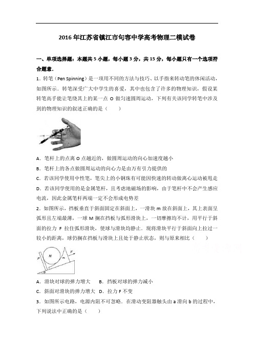 江苏省镇江市句容中学2016年高考物理二模试卷