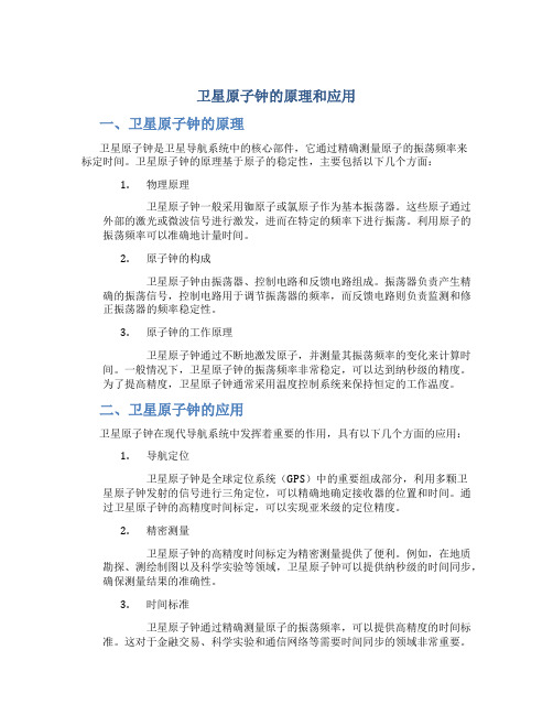 卫星原子钟的原理和应用