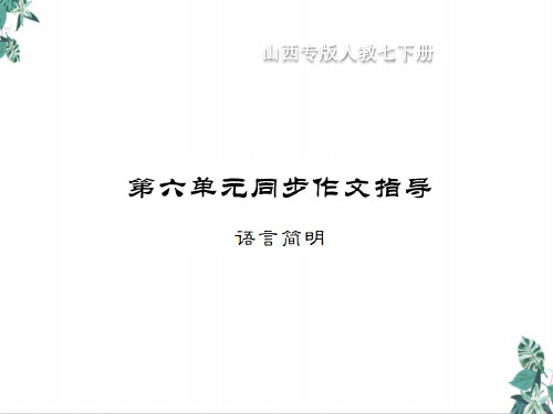人教版七年级语文下册公开课PPT第六单元同步作文指导+综合性学习