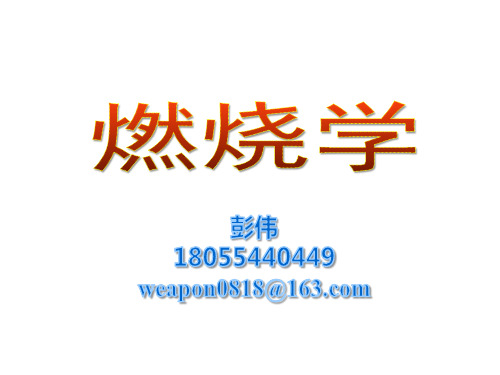 消防燃烧学