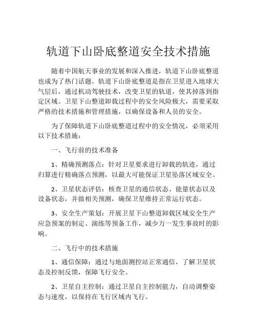 轨道下山卧底整道安全技术措施