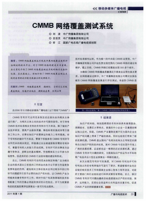 CMMB网络覆盖测试系统