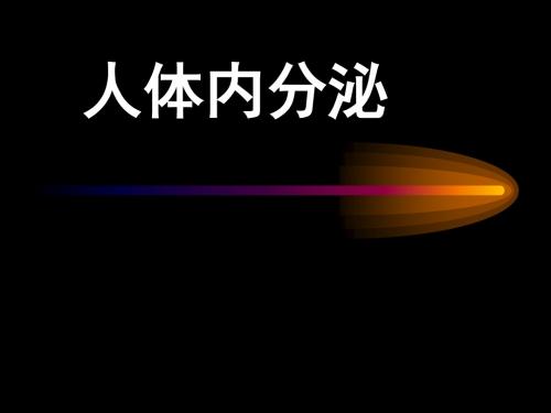 《人体内分泌》PPT课件