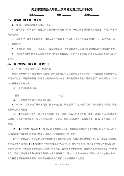 天水市秦安县八年级上学期语文第二次月考试卷