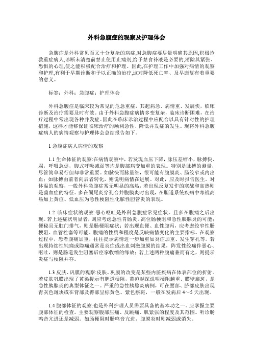外科急腹症的观察及护理体会