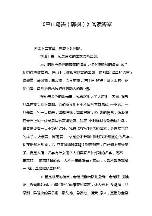 《空山鸟语(郭枫)》阅读答案.doc