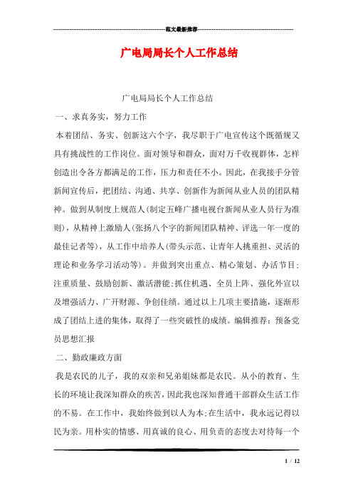 广电局局长个人工作总结